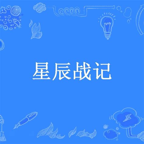星辰战记